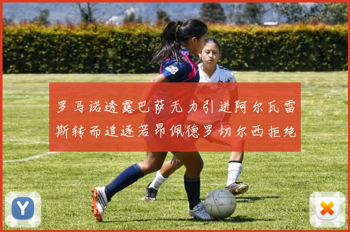 罗马诺透露巴萨无力引进阿尔瓦雷斯转而追逐若昂佩德罗切尔西拒绝放人