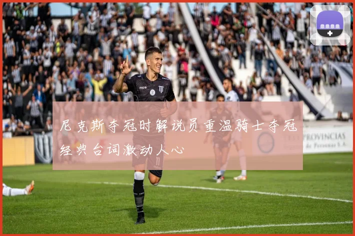 尼克斯夺冠时解说员重温骑士夺冠经典台词激动人心