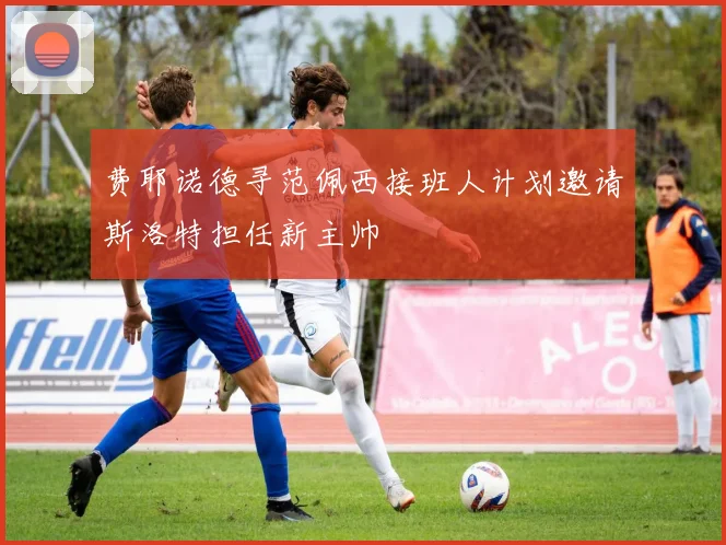费耶诺德寻范佩西接班人计划邀请斯洛特担任新主帅